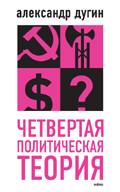 Александр Дугин - Четвёртая политическая теория