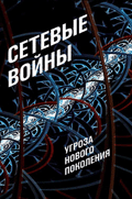 Сетевые войны