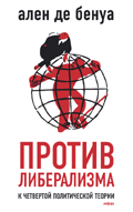 Против либерализма