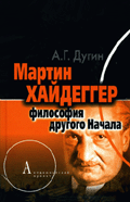 Мартин Хайдеггер
