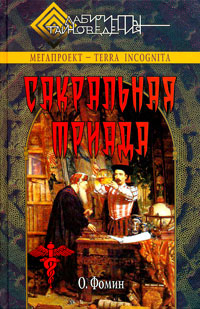 Сакральная Триада