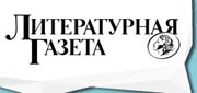 Литературная газета