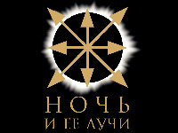 Ночь и её лучи